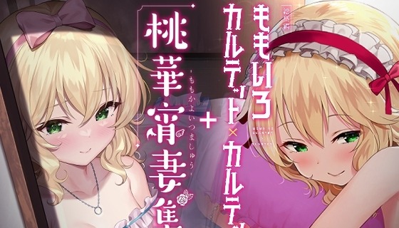 ももいろカルテット+ももかよいつま Horizontal World 2015~2022桃華まとめ