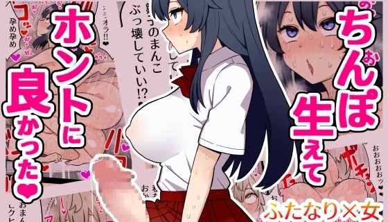 ちんぽ生えてホントに良かった