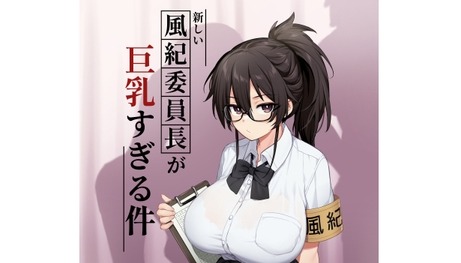 新しい風紀委員長が巨乳すぎる件