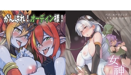 がんばれ!オーディン様!+女神禁錮