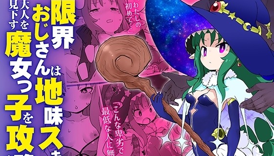 限界おじさんは地味スキルで大人を見下す魔女っ子を攻略する