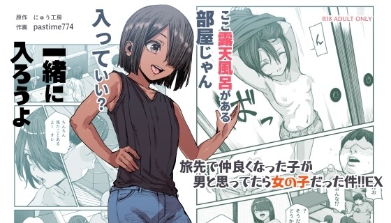 旅先で仲良くなった子が男と思ってたら女の子だった件!!EX