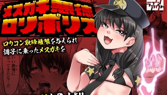 メ○ガキ悪徳○リポリス