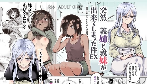 突然義姉と義妹ができてしまった件EX 義妹にオナバレしてからの日常