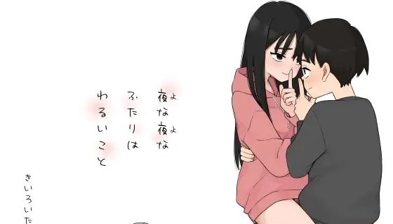 夜な夜なふたりはわるいこと