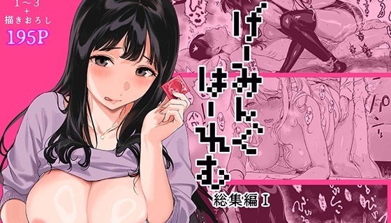 げーみんぐはーれむ総集編I