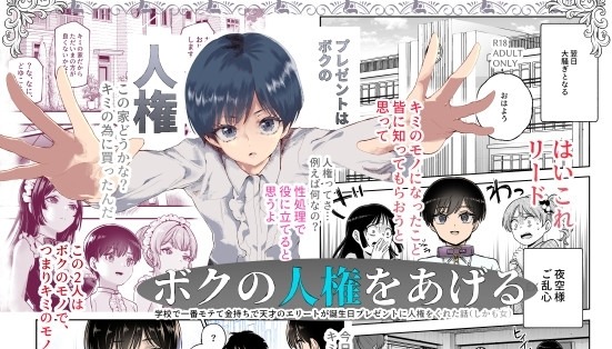 ボクの人権をあげるEX 学校で一番モテて金持ちで天才のエリートが誕生日プレゼントに人権をくれた話(しかも女)