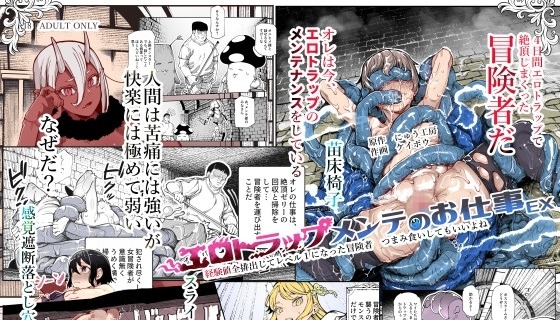 エロトラップメンテのお仕事EX～経験値全排出してレベル1になった冒険者 つまみ食いしてもいいよね～