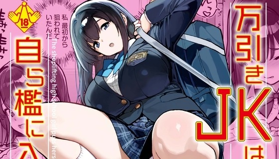 万引きJKは自ら檻に入る