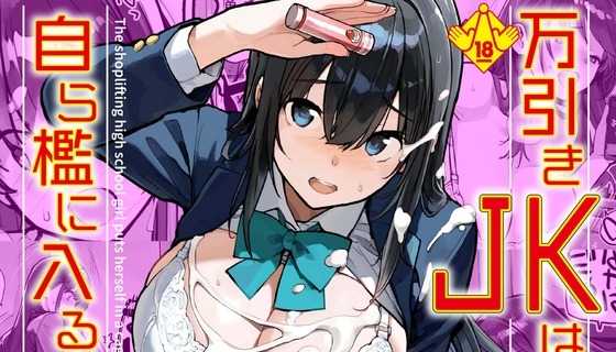 万引きJKは自ら檻に入る2