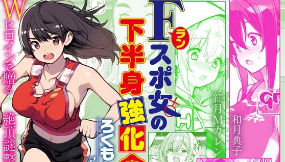 Fラン スポ女の下半身強化合宿