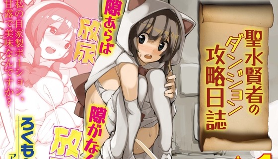 聖水賢者のダンジョン攻略日誌 VOL.1