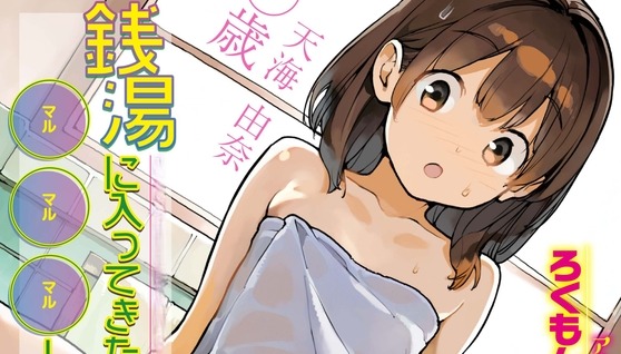 銭湯に入ってきた子と〇〇〇した話
