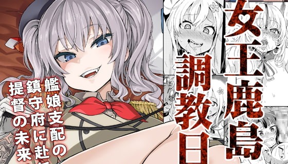【ドＳ＆ドＭ】女王鹿島の調教日誌