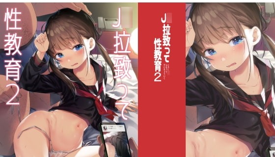J○拉致って性教育2