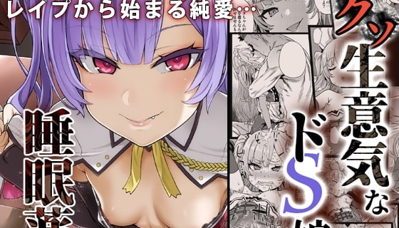 【眠姦調教】クソ生意気なドS娘に睡眠薬を