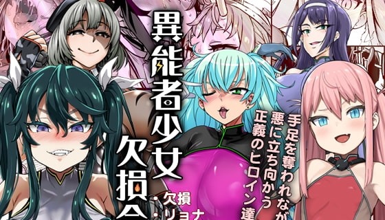 異能者少女欠損合同