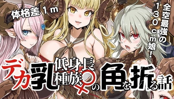 デカ乳低身長種族♀の角を折る話【オナホ化】