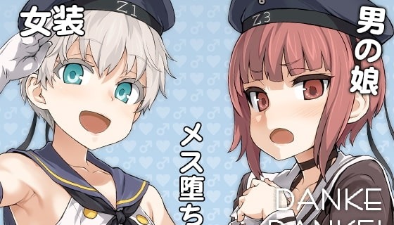 ダンケ男系レボリューション【男の娘】