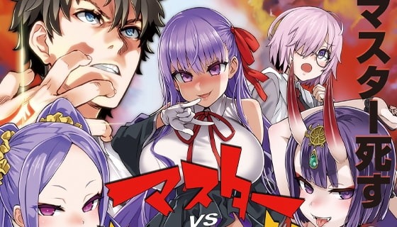 マスターvsメスチ○イルド【メ○ガキ】