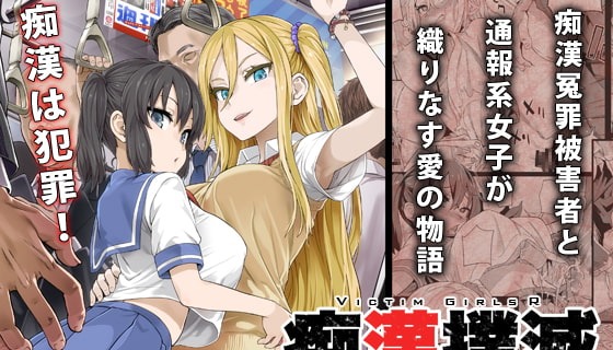 痴○撲滅キャンペーン