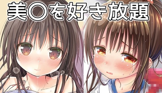 美〇を好き放題しちゃうほん1&2