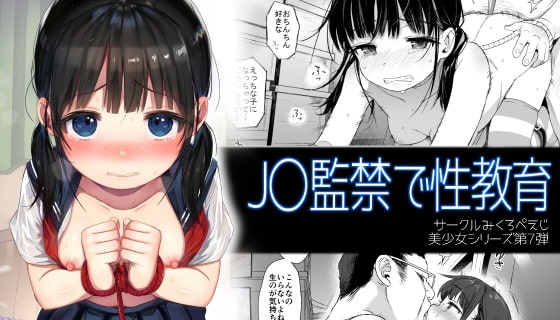 J〇監禁で性教育