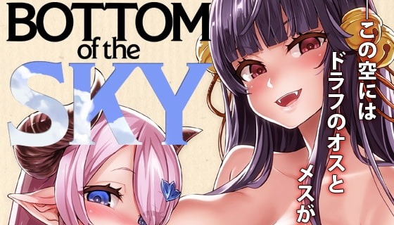 【総集編】BOTTOM of the SKY