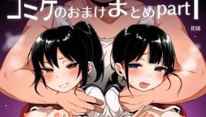 コミケのおまけまとめpart1