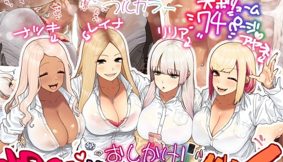 おしかけ!爆乳ギャルハーレム性活