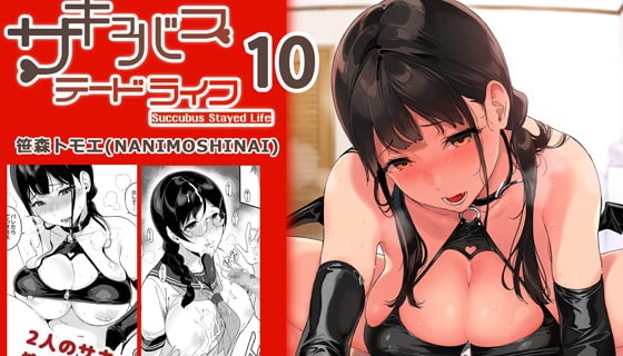 サキュバステードライフ10