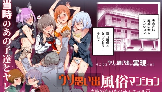ウソ思い出風俗マンション-当時の姿のあの子とエッチ-