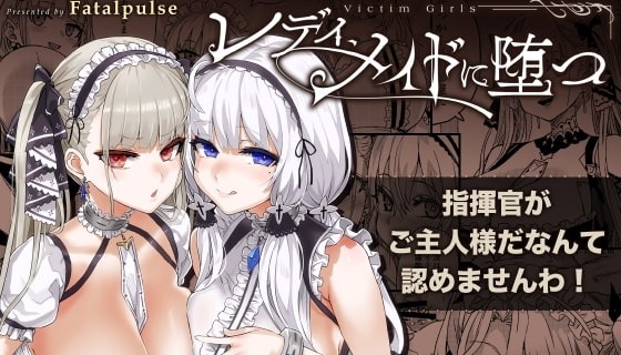 レディ、メイドに堕つ