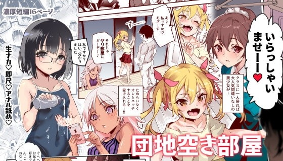 団地空き部屋ふーぞくてんごっこEX～生ナカ当たり前のNGなし美少女と遊ぼう～