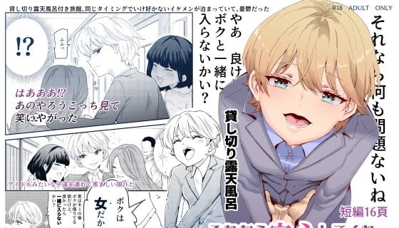それなら安心してくれ、ボクは女だからね!EX イケメンだと思っていたらイケメン風美顔女子だったコイツと突然混浴する件
