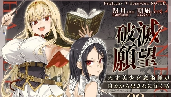 破滅願望～天才美少女魔術師が自分から犯されに行く話～